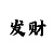 快3四期必中稳赚技巧